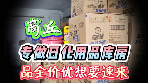 探訪商丘日化批發(fā)倉 大牌日用品三四折拿貨，零批內(nèi)幕揭秘